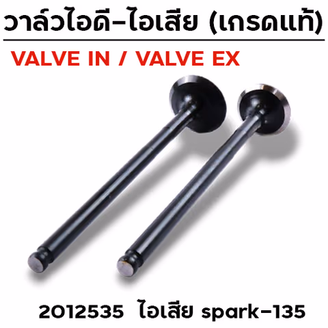 วาล์วไอเสีย SPARK 135 (VALVE EX) — 
