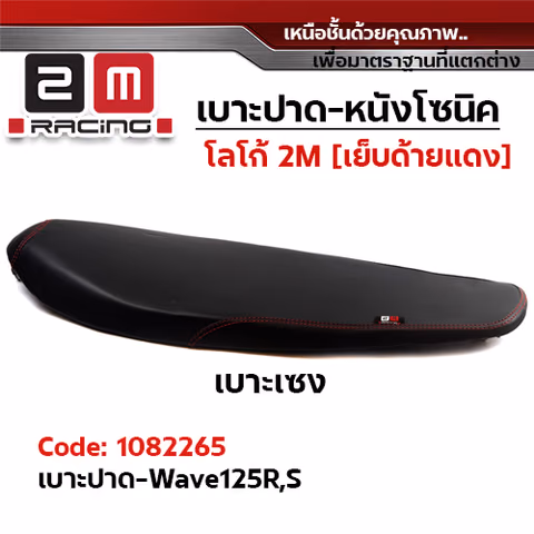 เบาะทรงเชง 2M -  WAVE 125R/S — 