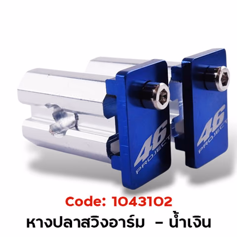 หางปลาสวิงอาร์ม (กล่องเล็ก) - น้ำเงิน — 