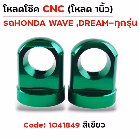 ตัวโหลดโช๊ค CNC เบอร์ 14  - เขียว — 