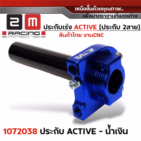 ประกับ ACTIVE - น้ำเงิน (งานไทย) — 