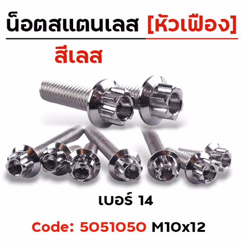 น็อตหัวเฟืองเลส 10*12 -เกลียวขวา [แพ็ค 20ตัว] — 