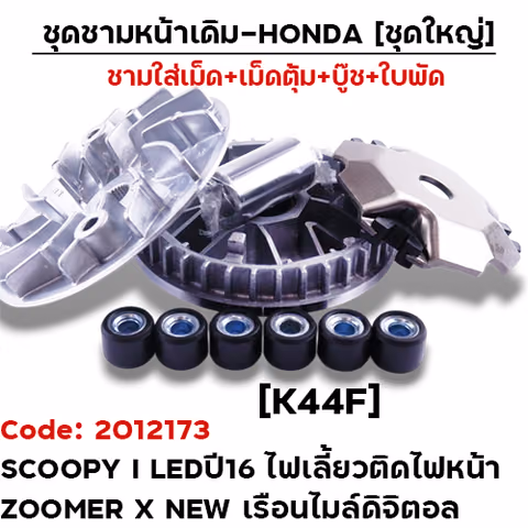 ชามหน้าเดิม (ชุดใหญ่) - Scoopy led ปี16 ไฟเลี้ยวติดไฟหน้า [K44F] — 