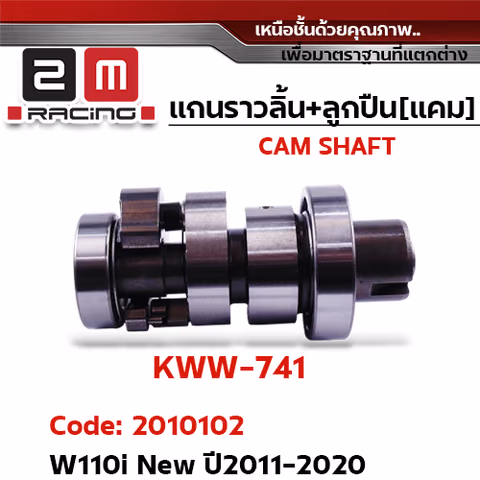 แกนราวลิ้น+ลูกปืน [เดิม] - W110i New ปี2011- 2020 — 