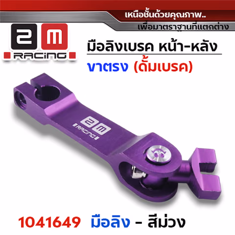 มือลิงเบรค หน้า-หลัง(ขาตรงบาง)  - ม่วง — 