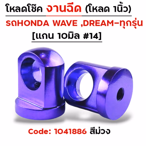 ตัวโหลดโช๊ค<ฉีดตรง> no.14 - ม่วง — 