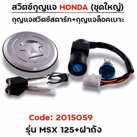 สวิตซ์กุญแจเดิม (ชุดใหญ่) - MSX125 (รวมฝาถัง) — 