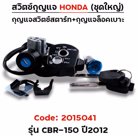 สวิตซ์กุญแจเดิม (ชุดใหญ่) - CBR-150 ปี2012 — 
