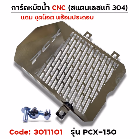 การ์ดหม้อน้ำสแตนเลสแท้ - PCX150 —