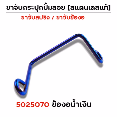 ข้องอ  เลสจับกระปุกปั๊มลอย - น้ำเงิน — 