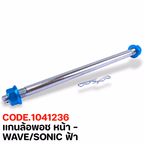 แกนล้อพอช หน้า - WAVE/SONIC ฟ้า — 