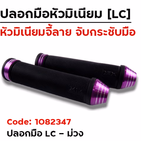 ปลอกมือ LC - ม่วง — 