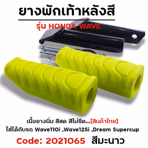 ยางพักเท้าหลัง - มะนาว W110i N/W125I N/DREAM SUPER CUP — 