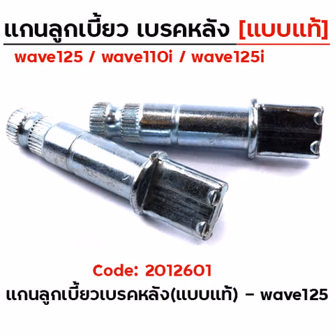 แกนลูกเบี้ยวหลัง (แบบแท้) - WAVE125 (แพ็ค 10 ชิ้น) — 