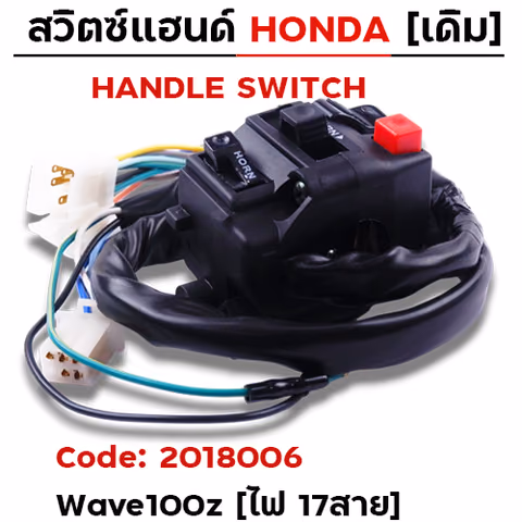 สวิตซ์แฮนด์ เดิม - W100Z รุ่นดิสเบรค ซ้าย (ไฟ17สาย) — 