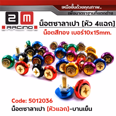 น็อตซาลาเปา 4 แฉก น็อตทอง  #10 - บานเย็น (แพ็ค 100) — 