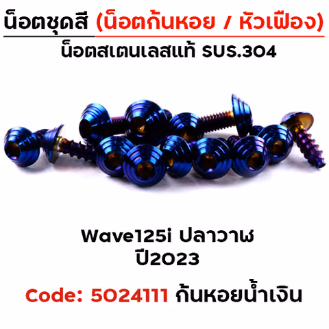 น็อตชุดสี Wave 125i led ปี2023 - ก้นหอย น้ำเงิน (15ตัว) — 
