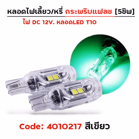 หลอดไฟเลี้ยว กระพริบแฟลช-เขียว — 