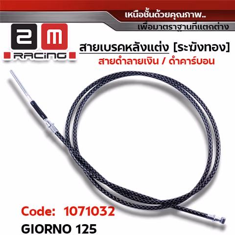 สายเบรคหลัง ระฆังทอง (ดำ-เงิน) - GIORNO125 — 