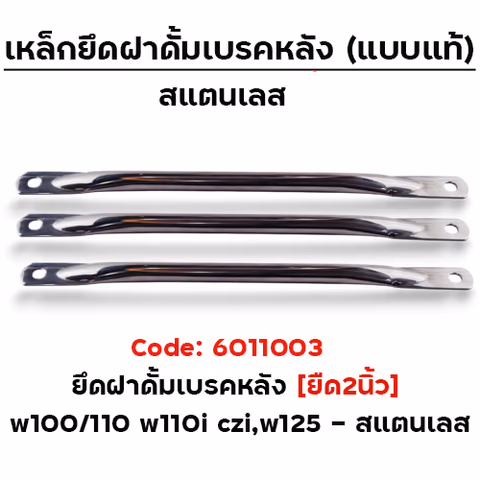 ยึดดั้มเบรคหลัง ยืด2นิ้ว [สแตนเลส]-W100,110 ,W110i ,CZi,W125 — 