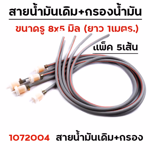 สายน้ำมันเดิมสีเทา (ยาว 1เมตร) + กรองเบนซิล + เข็มขัด (5 ชุด/แพ็ค) — 