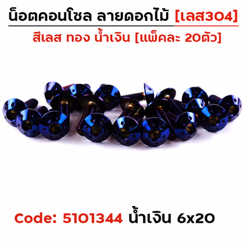 น็อตคอนโซล ดอกไม้  6*20 น้ำเงิน — 