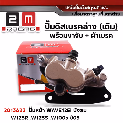 ปั๊มดิสเบรค (หน้า)ล่างเดิม - Wave 125/100s ปี2005 — 