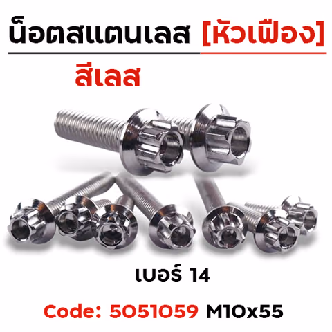 น็อตหัวเฟืองเลส 10*55 [แพ็ค 20ตัว] — 