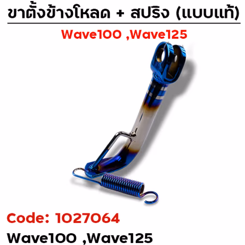 ขาตั้งข้าง WAVE100/125(เก่า) โหลด1.5" - ไทเท เงิน — 