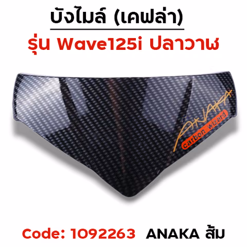 บังไมล์ Wave 125i ปลาวาฬ ปี12-17 - เคฟล่าคาร์บอน Akana ส้ม — 