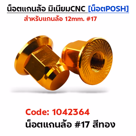 ตัวเมียมิเนียม หัวปิด#17 น็อตแกนล้อPOSH-ทอง — 