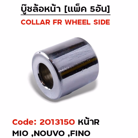 บูชล้อหน้าเดิม (ข้าง R) Mio, Nouvo, Fino(แพ็ค 5อัน) — 