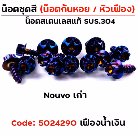 น็อตชุดสี NOUVO เก่า - หัวเฟือง น้ำเงิน (22ตัว) — 