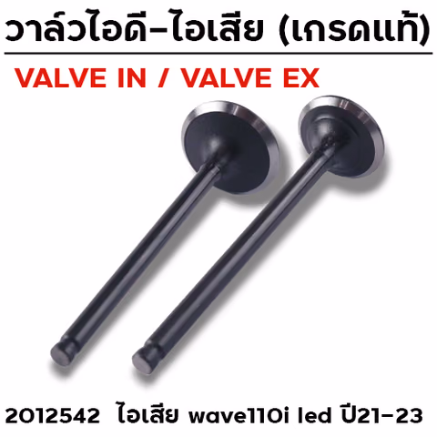 วาล์วไอเสีย WAVE110i LED ปี21 (VALVE EX) —