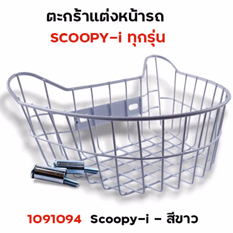 ตะกร้าหน้า Scoopy-i - ขาว — 