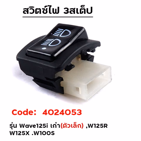 สวิตซ์ไฟ 3สเต็ป สูง-ต่ำ-ปิด รุ่น Wave100s,125R,125i (เก่า),smash [แพ็ค 10อัน] — 