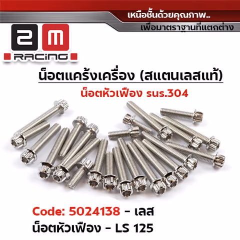 น็อตแคร้งเครื่องหัวเฟือง -เลส  LS — 