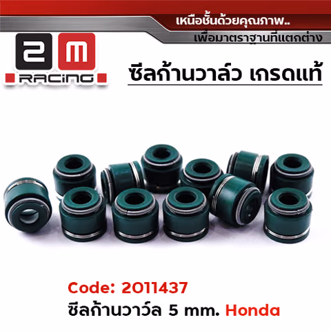 ซีลก้านวาล์ว 5mm.สปริง 2ชั้น Honda (แพ็ค 10) — 