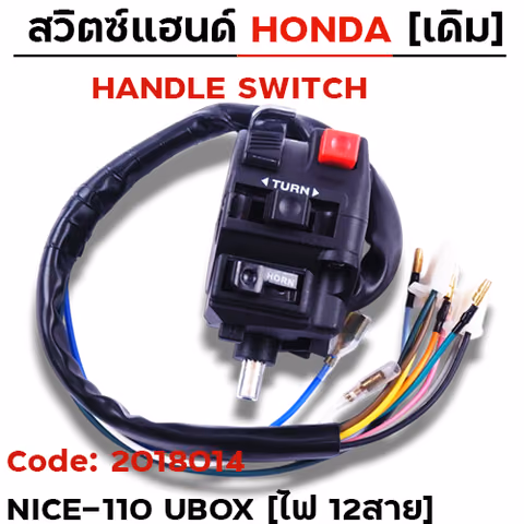 สวิตซ์แฮนด์ เดิม - Nice110 Ubox ซ้าย ไม่มีโช๊ค (ไฟ12สาย) — 