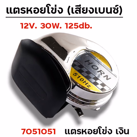 แตรหอยโข่ง (เสียงเบนซ์) - เงิน — 
