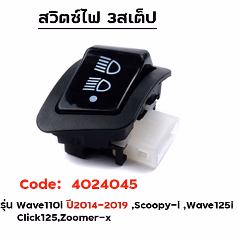 สวิตซ์ไฟ 3สเต็ป สูง-ต่ำ-ปิด  W110i ปี14-19/Scoopy -i/Click 125-i/W125-i [แพ็ค 10อัน] — 