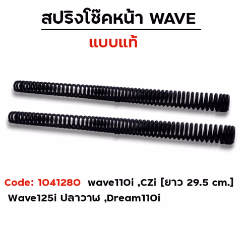 สปริงโช๊คหน้า - Wave110i ,Czi ,Wave125i [ยาว 29.5cm.] — 