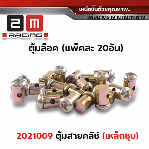 ตุ้มล็อคสายครัช-  เหล็กชุบ(แพ็คละ20ตัว) — 