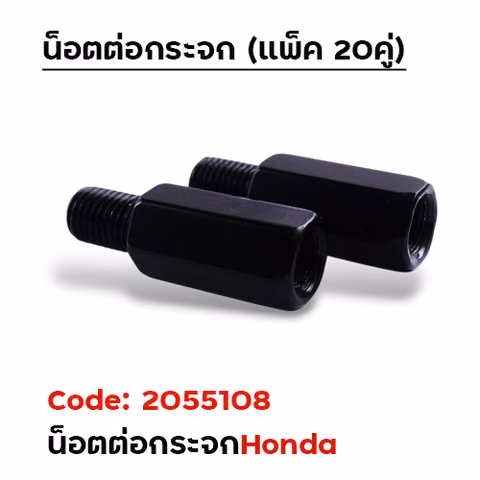 น็อตต่อกระจก - ดำ HONDA 10มิล เกลียว ขวา+ขวา (แพ็ค 20คู่) — 