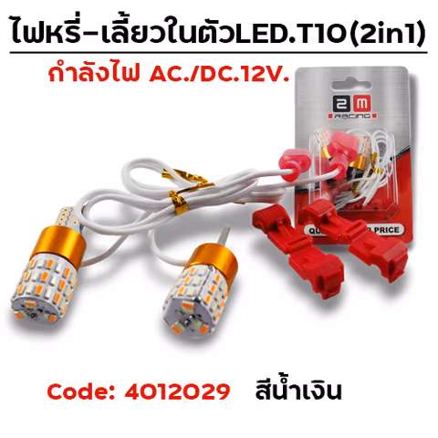 ไฟหรี่-เลี้ยวในตัว LED - น้ำเงิน — 
