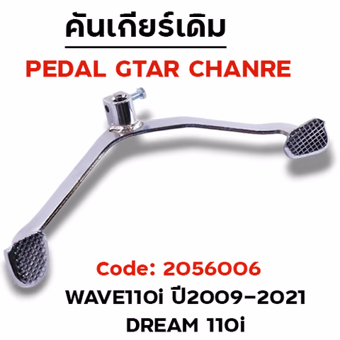 คันเกียร์เดิม - W110i (2009-2021)/Dream - ชุบโครเมี่ยม(งานไทย) — 