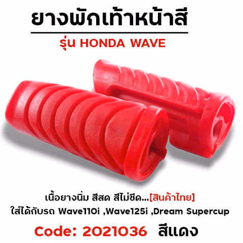 ยางพักเท้าหน้า - แดง W110i (2014) 125i N/Dream super Cup — 