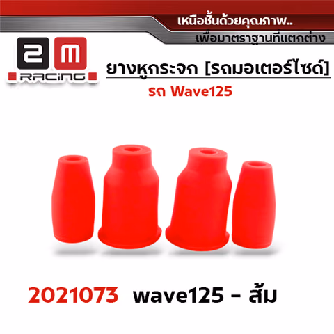 ยางหูกระจกมองข้าง Wave 125 - ส้ม — 