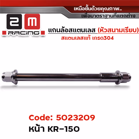แกนล้อเลสหัวสนาม เรียบ - หน้า KR-150 [12x225mm.] — 