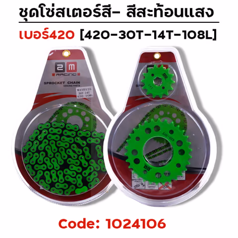 ชุดโซ่สเตอร์สี 420-30-14-108L - เขียว — 